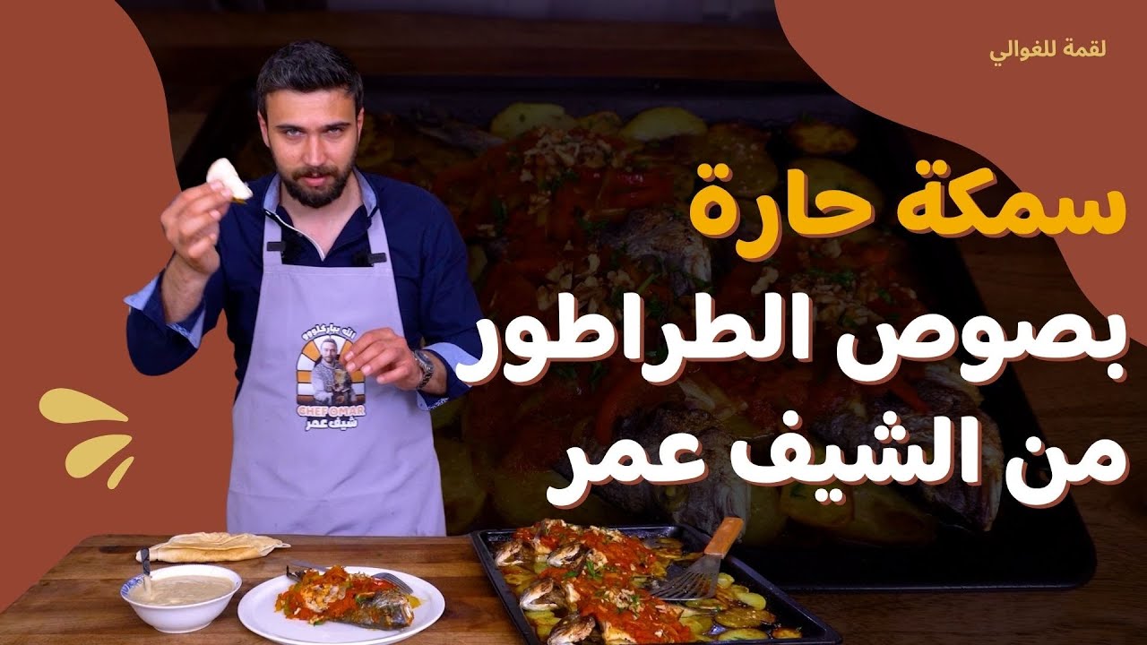 لقمة للغوالي- الحلقة 16| الشيف عمر يحضّر سمكة حارة مع صوص الطراطور… طعم لا يقاوم! 🐟🔥