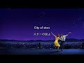 [和訳] City of Stars - Ryan Gosling, Emma Stone (La La Land)