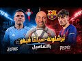 انضم للمباشر بعد مباراة برشاونة وسيلتا فيغو