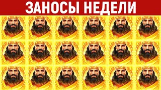 ЗАНОСЫ НЕДЕЛИ.ТОП 10 больших выигрышей от x1100. Крупный занос в слоте. 687 выпуск