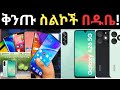 Smart ስልክ በተራዘመ ክፍያ Tele Device Financing Ethiotelecom Device Financing Telebirr