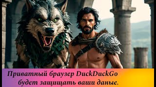 картинка: DuckDuckGo один из лучших приватных браузеров поисковиков.