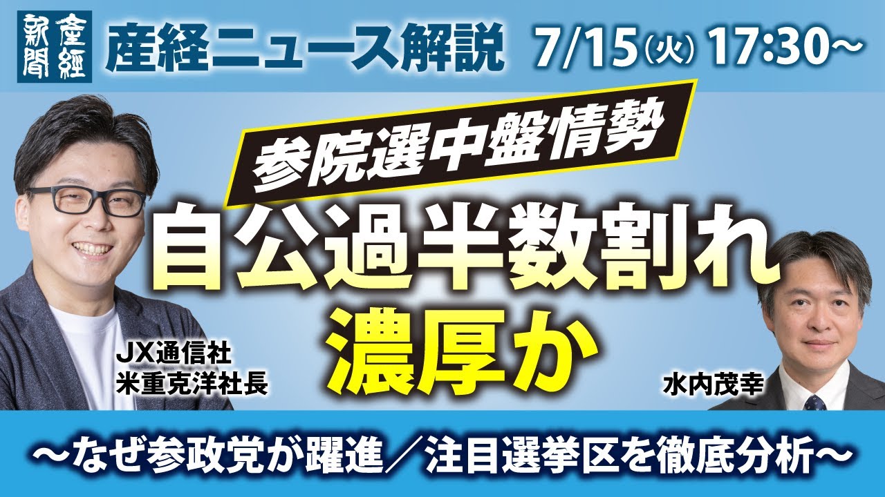 参院選中盤情勢 自公過半数割れ濃厚か～なぜ参政党が躍進／注目選挙区