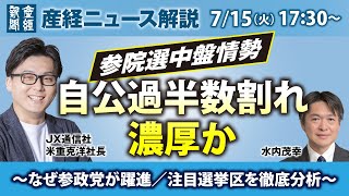 参院選中盤情勢　自公過半数割れ濃厚か～なぜ参政党が躍進／注目選挙区を徹底分析～【産経ニュースLive】