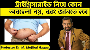 ট্রাইগ্লিসারাইড নিয়ে ভাবনার দিন শেষ । ACIM | dr Haque| ACIM | Dr Haque, ND, PhD
