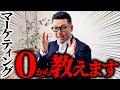 マーケティングは超単純！これだけ覚えればあなたもマーケティングの天才！