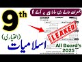 9th Class islamiat ikhtiari guess paper 2025 | 9th islamiyat elective complete guess paper 2025