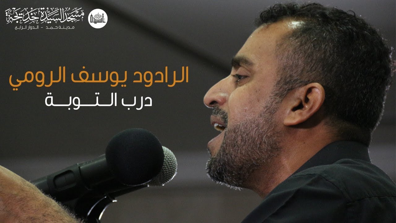 درب التوبة | الرادود يوسف الرومي | ذكرى وفاة السيدة خديجة (ع) 1440هـ