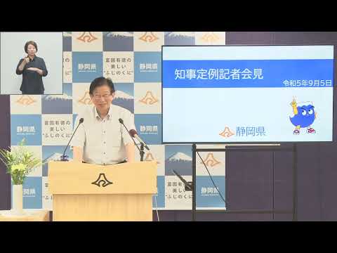 知事定例記者会見　2023年9月5日