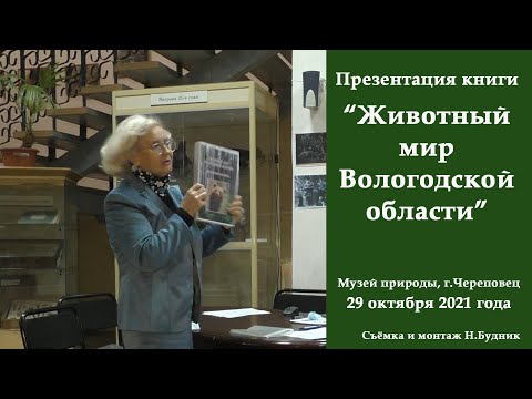 "Животный мир Вологодской области" - презентация книги в Музее природы г.Череповца. 29.10.2021 г.