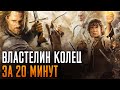 Властелин Колец за 20 минут. Кратки