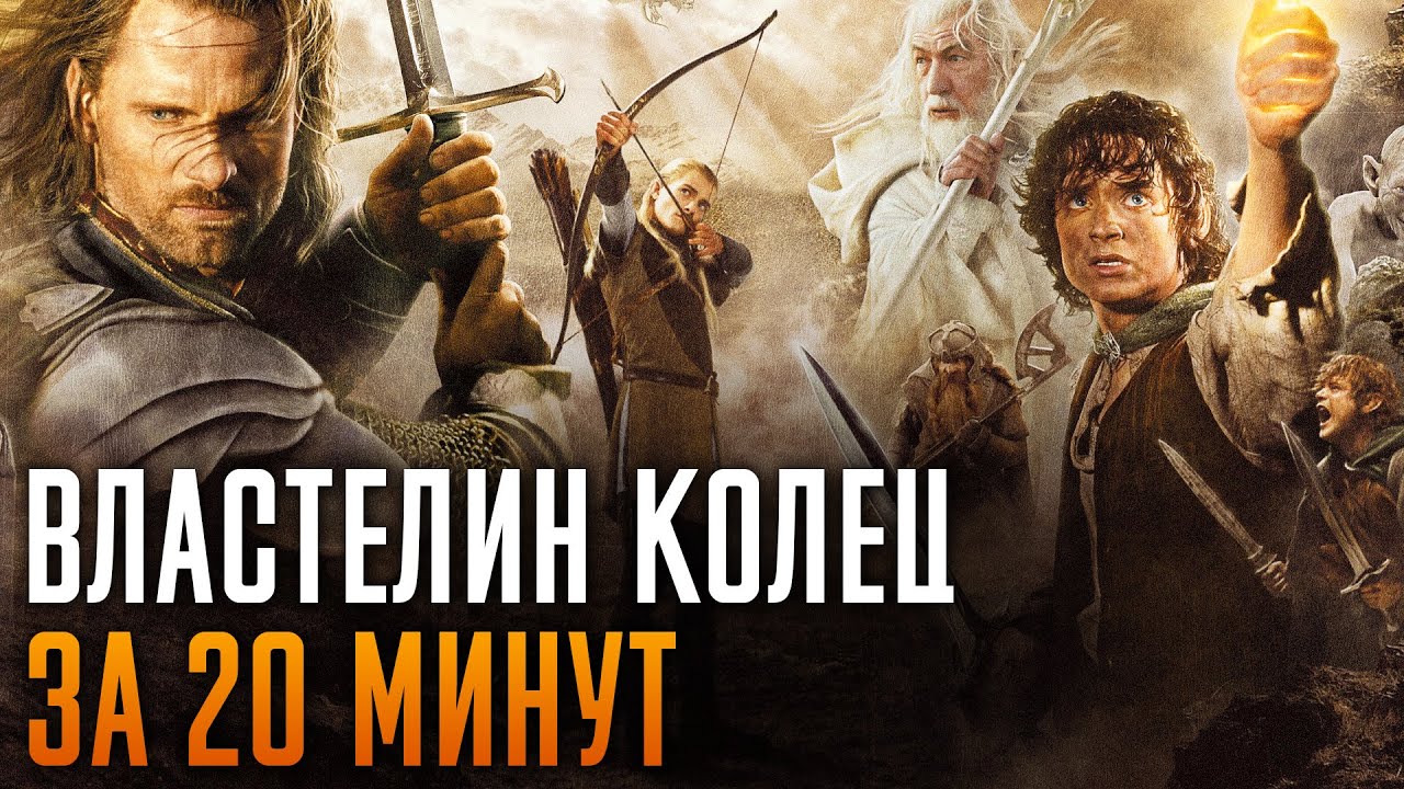 Властелин Колец за 20 минут. Краткий пересказ всех фильмов - YouTube