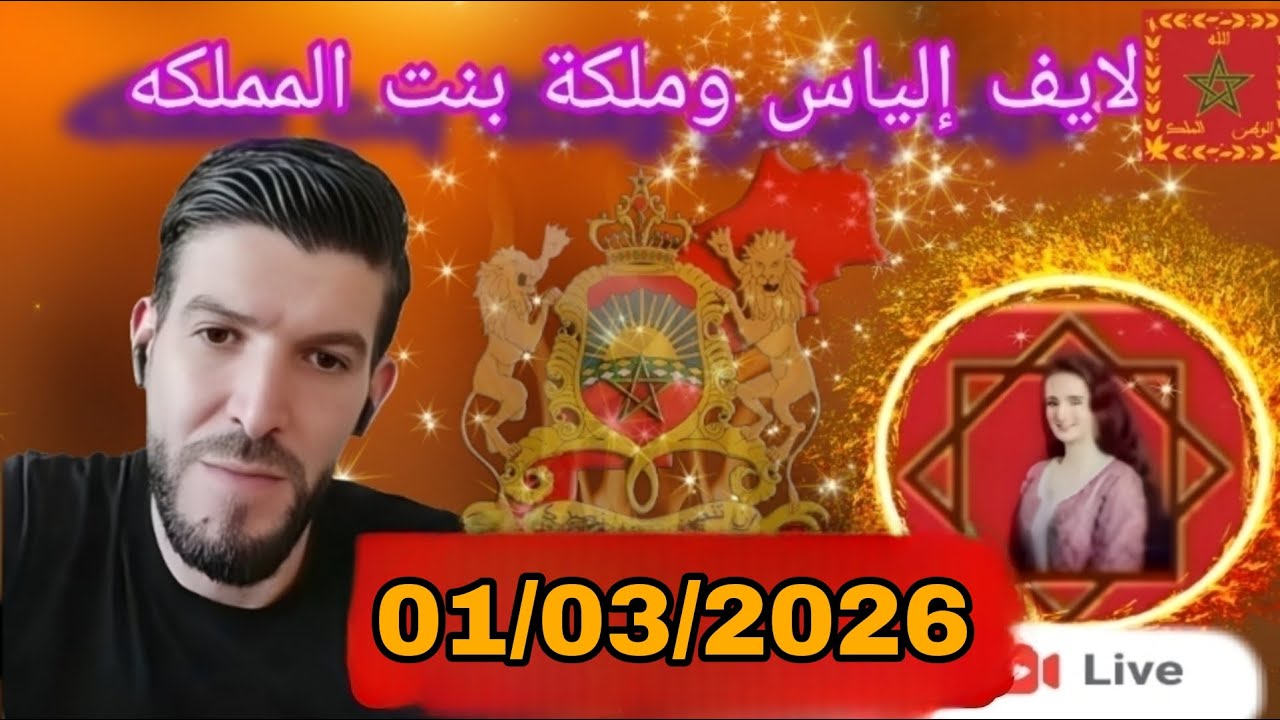 لايف إلياس والملكة بنت المملكة 01/03/2026