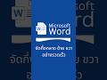 จัดข้อความกึ่งกลาง ซ้าย ขวา อย่างรวดเร็ว ใน Microsoft Word