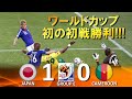 [初のW杯初戦勝利!!!] 日本 vs カメルーン FIFAワールドカップ2010南アフリカ大会 ハイライト