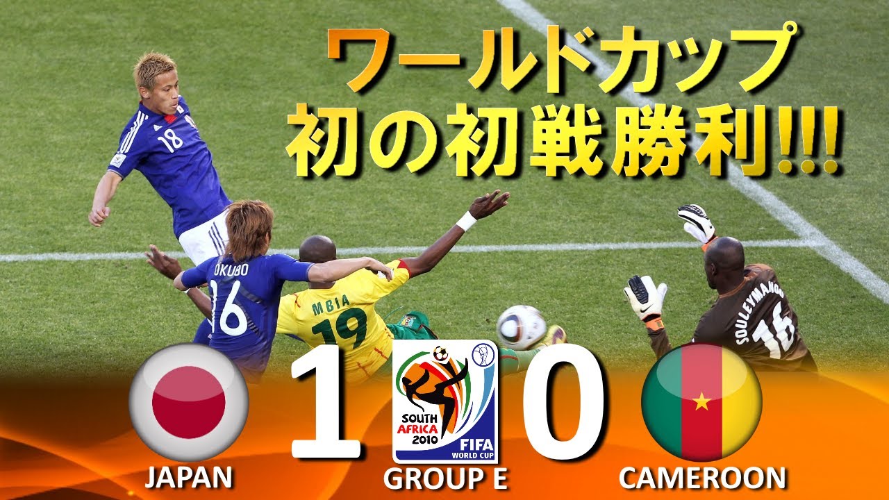 初のＷ杯初戦勝利!!!] 日本 vs カメルーン FIFAワールドカップ2010南アフリカ大会 ハイライト - YouTube