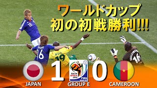 [初のＷ杯初戦勝利!!!] 日本 vs カメルーン FIFAワールドカップ2010南アフリカ大会 ハイライト