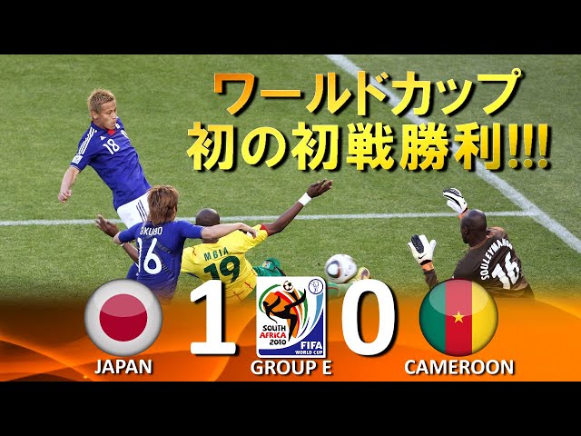 初のＷ杯初戦勝利!!!] 日本 vs カメルーン FIFAワールドカップ2010