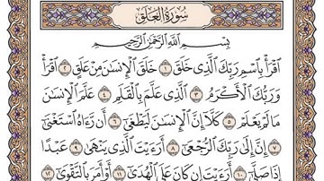 سورة العلق مكتوبة بصوت الشيخ سعود الشريم