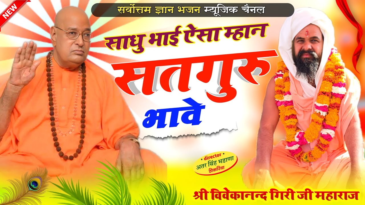 साधु भाई ऐसा म्हान सतगुरु भावे || स्वर श्री विवेकानंद गिरी जी महाराज || shri vivekanand ji maharaj 