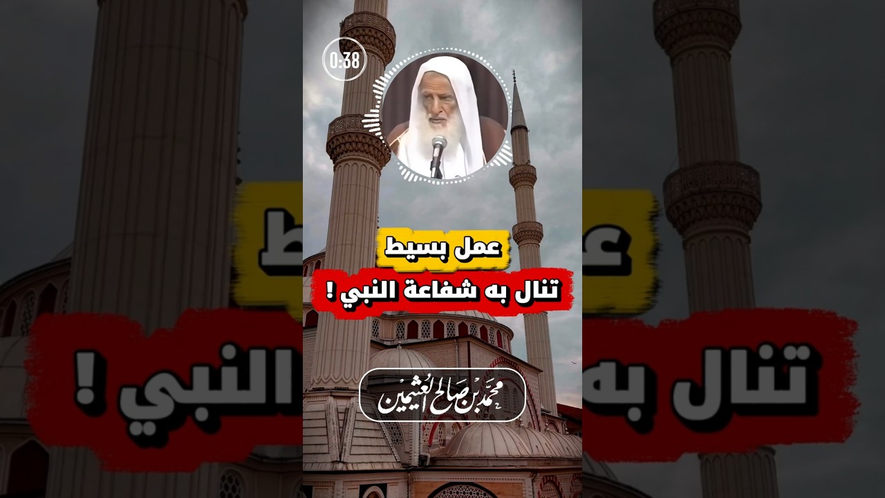 فضل متابعة المؤذن والدعاء بعد الأذان | ابن عثيمين