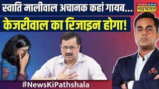 Swati Maliwal- Vibhav, Kejriwal का कौन सा राज जानते हैं? | Sushant Sinha | News Ki Pathshala