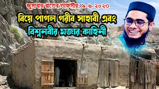 বিয়ে পাগল গরীব সাহাবীর কাহিনী shahidur rahman mahmudabadi new bangla waz 2023 মাহমুদাবাদী ওয়াজ