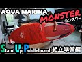 【SUPサップ】AQUA MARINA アクアマリーナ インフレータブルSUP モンスター 組立準備編