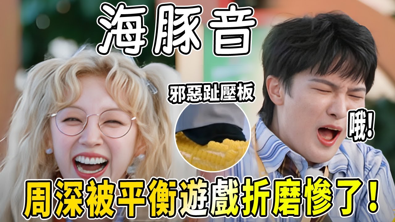 周深過獨木橋痛出海豚音？平衡木上全員「千姿百態」今晚撕名牌不容錯過！ |綜藝 |zhoushen | bailu | 奔跑吧