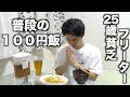 【100円飯】25歳貧乏フリーターの普段の節約ごはん＃5