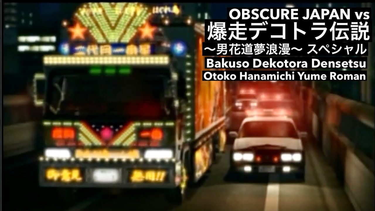 爆走デコトラ伝説～男花道夢浪漫～ スペシャル Bakuso Dekotora