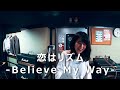 恋はリズム 福原美穂 / カバー / リハーサル動画