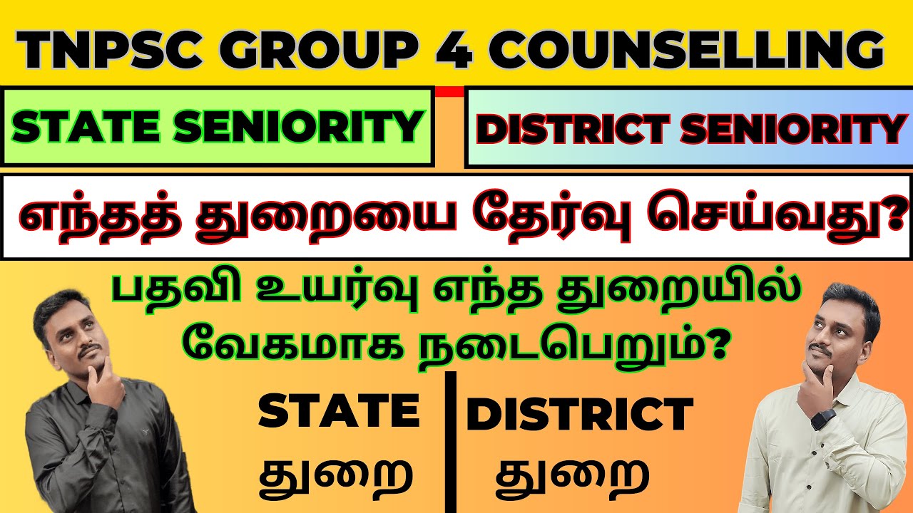 TNPSC GROUP 4 COUNSELLING| STATE (VS) DISTRICT SENIORITY DEPARTMENTS |எந்தத் துறையை தேர்வு செய்வது?