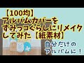 【100均】簡単！アルバムカバーをすみっコぐらしにリメイクしてみた【色画用紙】