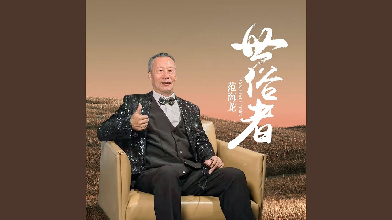 Guarda 世俗者 su YouTube Guarda 世俗者 su YouTube