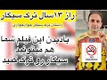تقدیم به تمام کسانی که قصد ترک سیگار دارند ولی میگن از فردا نمی کشیم جوادجوادی