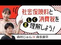 【第35回】社会保険料と消費税を正しく理解しよう!(森井じゅん × 森永康平)