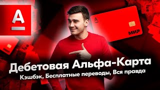 ДЕБЕТОВАЯ АЛЬФА-КАРТА ОБЗОР КЭШБЭК АЛЬФА-БАНК #альфакарта #альфадебетовая #альфабанккарта