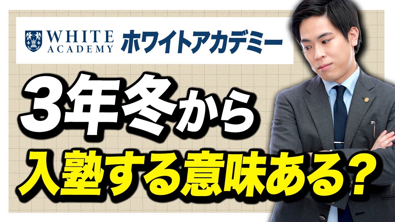 【就活塾】3年生の冬からホワイトアカデミーに入塾する意味