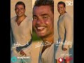 اغنية عمرو دياب  وزير السعادة ٢٠٢٢ الهضبة وزير السعادة نجومي