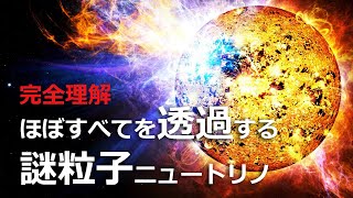 ニュートリノの正体とは？超新星爆発を観測する唯一の手段？【日本科学情報】【宇宙】