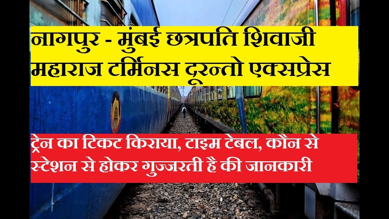 दूरन्तो एक्सप्रेस | Nagpur Mumbai CSMT Duronto Express | 12290 Train ...