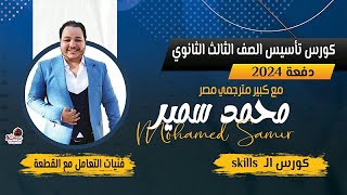 فنيات التعامل مع القطعة_ كورس تأسيس skills الثانوية العامة 2024_ المحاضرة الرابعة#المترجم_محمد_سمير