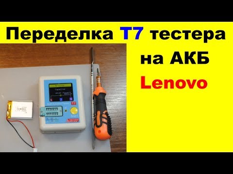 Переделка тестера T7 на AKБ LENOVO