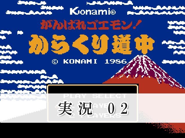 がんばれゴエモン! からくり道中 実況プレイ 2