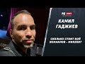 Камил Гаджиев: Что Мага сказал Минееву на взвешивании, драка дагестанцев в метро, чем крут Исмаилов?
