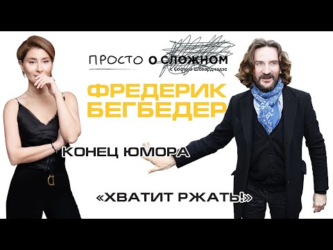 Видео: Фредерик Бейгбедер: биография, кариера и личен живот