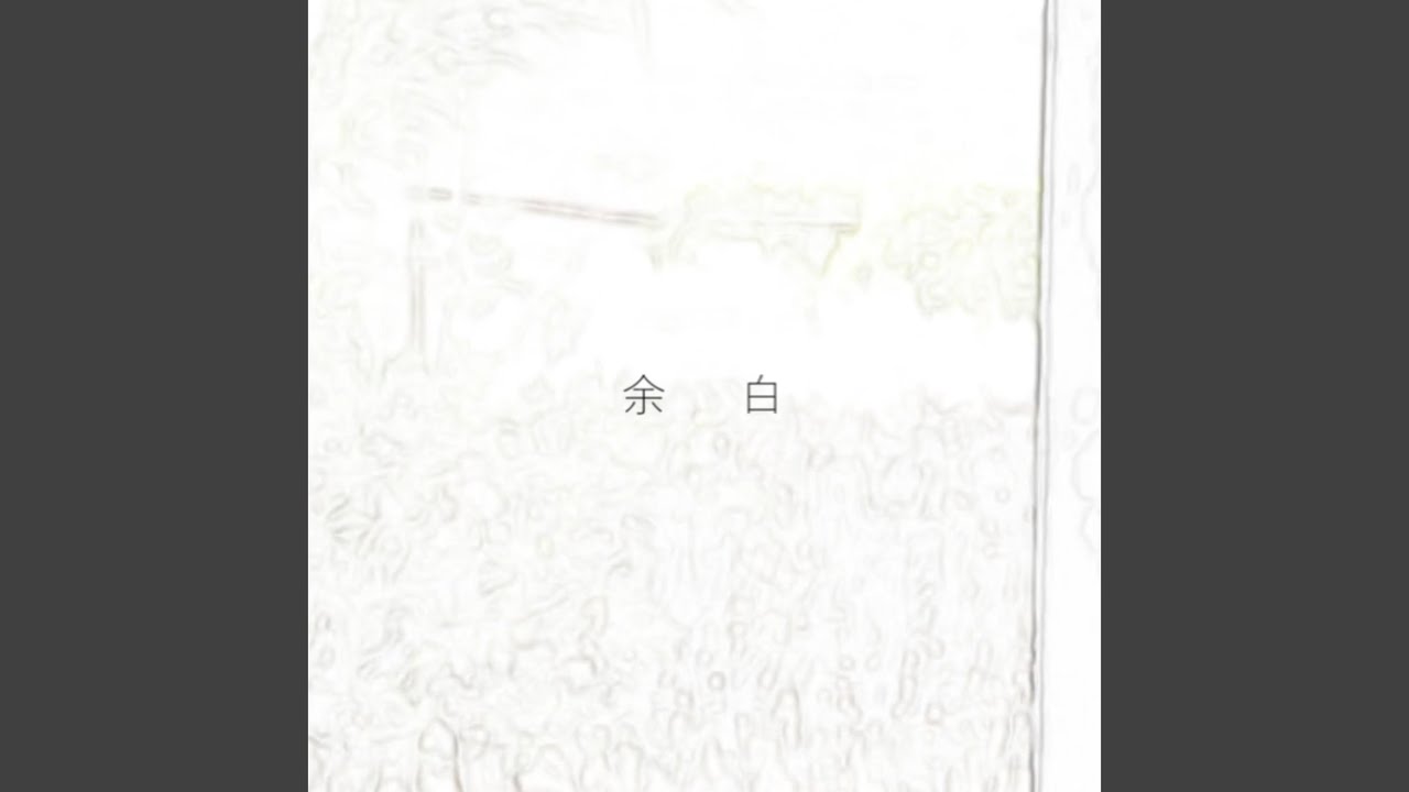 余白 (feat. 足立レイ)