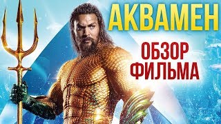 АКВАМЕН - Вселенная DC теперь на дне. Морском дне (Обзор) АКВАМЕН - Вселенная DC теперь на дне. Морском дне (Обзор)