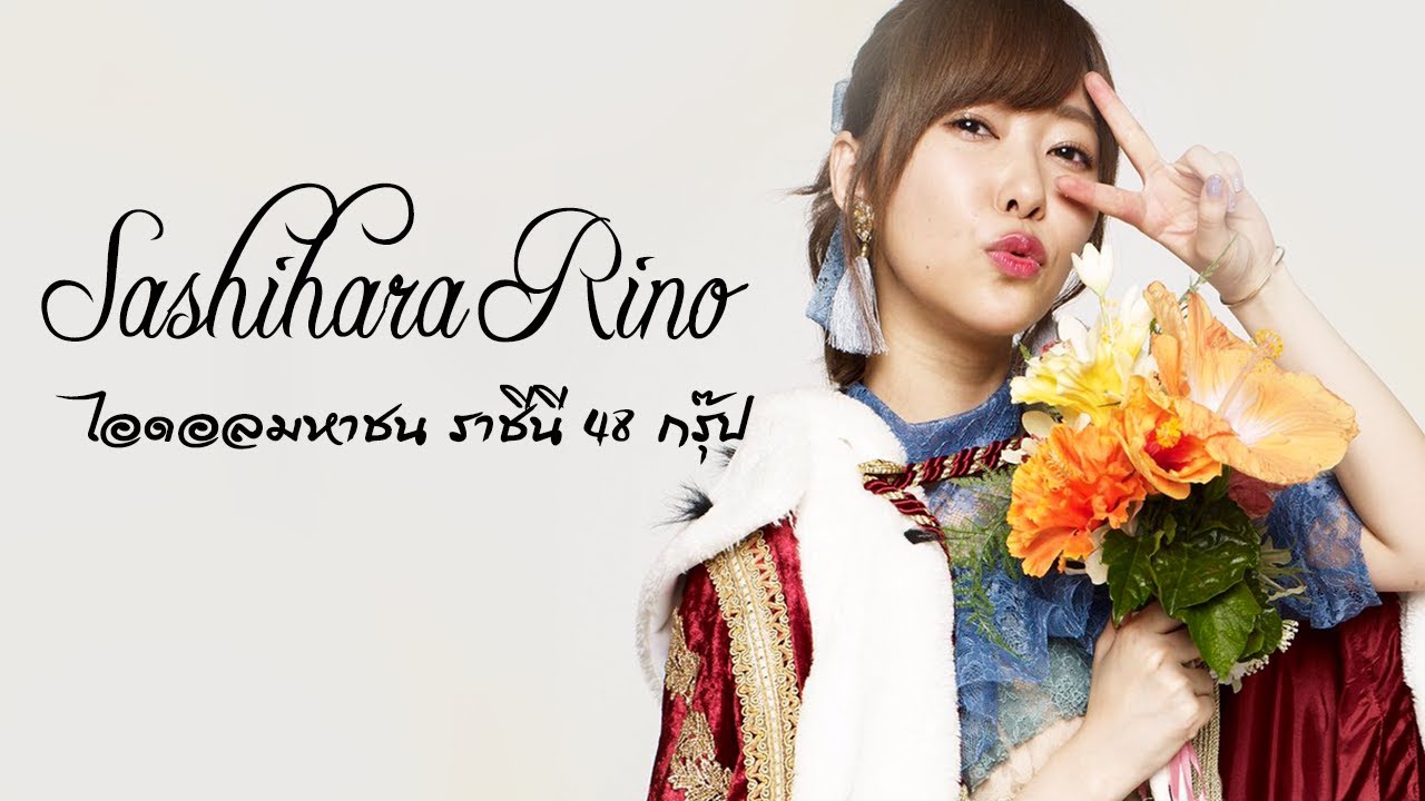 Sashihara Rino ไอดอลมหาชน ราชินี 48 กรุ๊ป